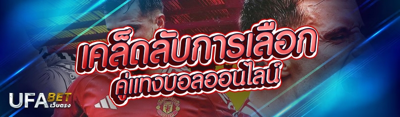 เคล็ดลับการเลือกคู่แทงบอลออนไลน์