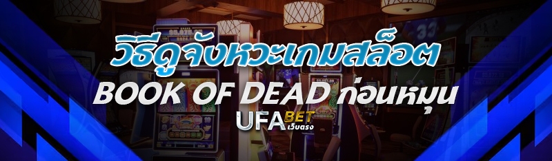วิธีดูจังหวะเกมสล็อต Book of Dead ก่อนหมุน