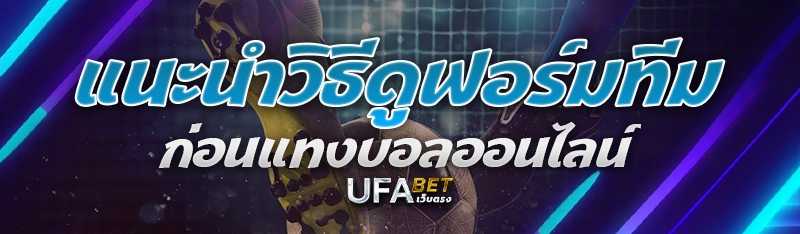 แนะนำวิธีดูฟอร์มทีมก่อนแทงบอลออนไลน์