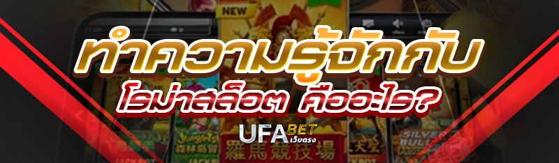 ทำความรู้จักกับโรม่าสล็อต คืออะไร?