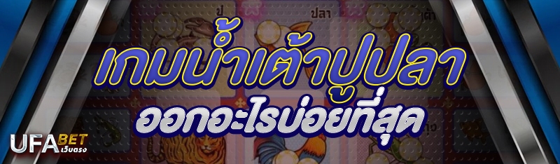 เกมน้ำเต้าปูปลา ออกอะไรบ่อยที่สุด