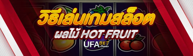 วิธีเล่นเกมสล็อตผลไม้ Hot Fruit