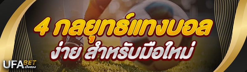 4 กลยุทธ์แทงบอลง่าย สำหรับมือใหม่