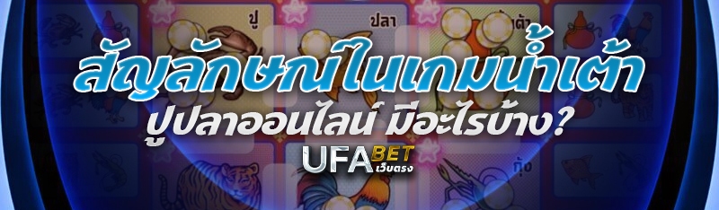 สัญลักษณ์ใน เกมน้ำเต้าปูปลาออนไลน์ มีอะไรบ้าง?