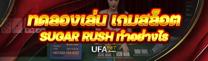 ทดลองเล่น เกมสล็อต Sugar Rush ทำอย่างไร