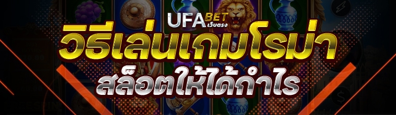 วิธีเล่น เกมโรม่าสล็อต ให้ได้กำไร