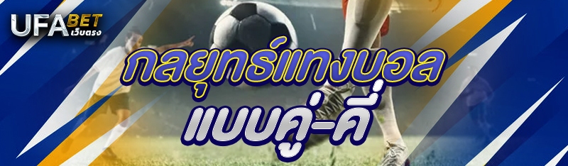 กลยุทธ์แทงบอล แบบคู่-คี่