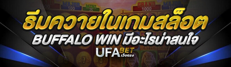 ธีมควายในเกมสล็อต Buffalo Win มีอะไรน่าสนใจ