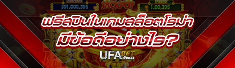 ฟรีสปินในเกมสล็อตโรม่า มีข้อดีอย่างไร?