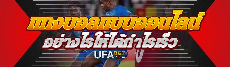 แทงบอลแบบออนไลน์ อย่างไรให้ได้กำไรเร็ว 