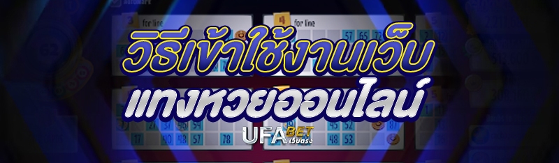 วิธีเข้าใช้งานเว็บแทงหวยออนไลน์