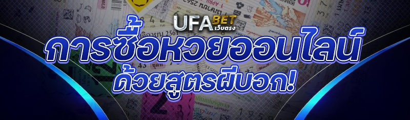 การซื้อหวยออนไลน์ ด้วยสูตรผีบอก!
