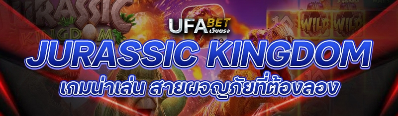 Jurassic Kingdom เกมน่าเล่น สายผจญภัยที่ต้องลอง