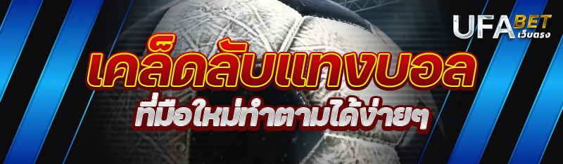 เคล็ดลับแทงบอล ที่มือใหม่ทำตามได้ง่ายๆ