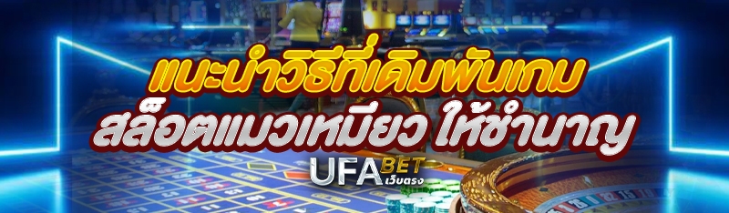 แนะนำวิธีที่เดิมพันเกมสล็อตแมวเหมียว ให้ชำนาญ