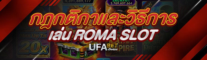 กฎกติกาและวิธีการเล่น roma slot