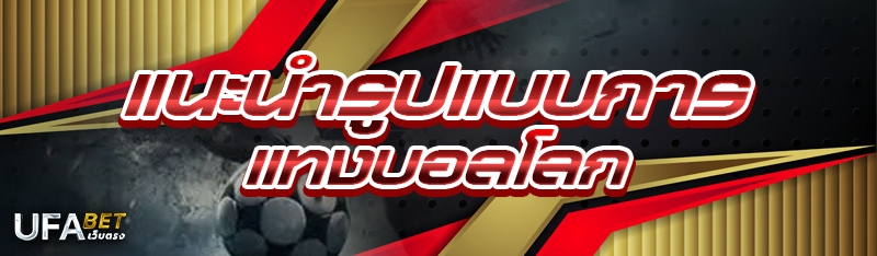 แนะนำรูปแบบการ แทงบอลโลก
