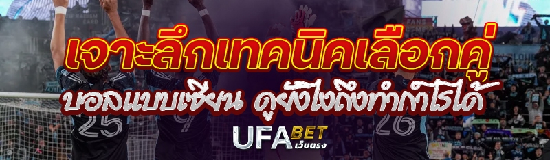 เจาะลึกเทคนิคเลือกคู่บอลแบบเซียน ดูยังไงถึงทำกำไรได้