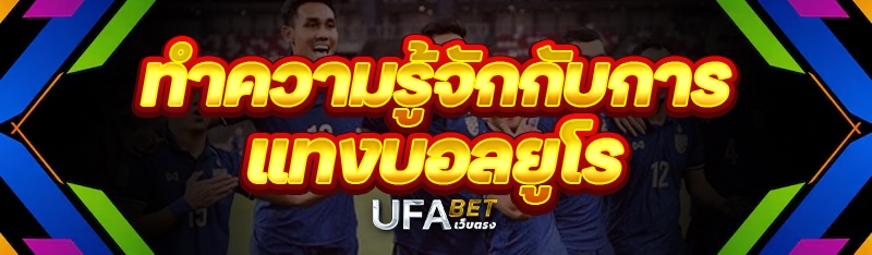 ทำความรู้จักกับการ แทงบอลยูโร