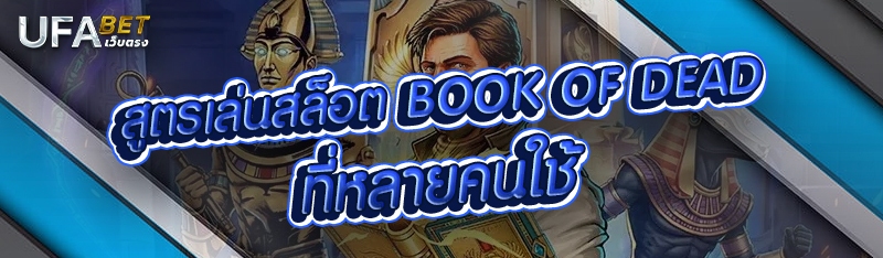 สูตรเล่นสล็อต Book of Dead ที่หลายคนใช้ 