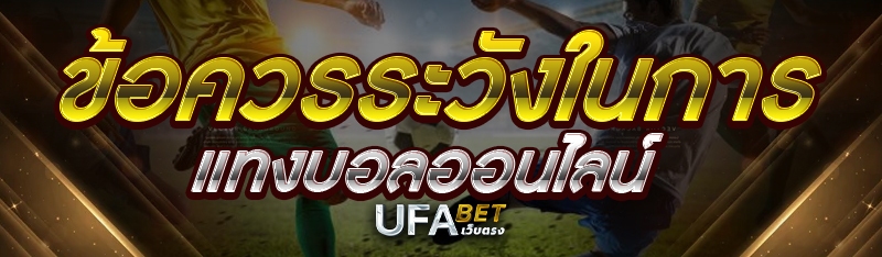 ข้อควรระวังในการแทงบอลออนไลน์ 