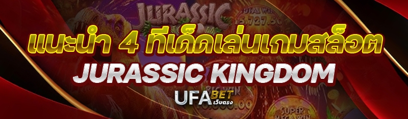 แนะนำ 4 ทีเด็ดเล่นเกมสล็อต Jurassic Kingdom