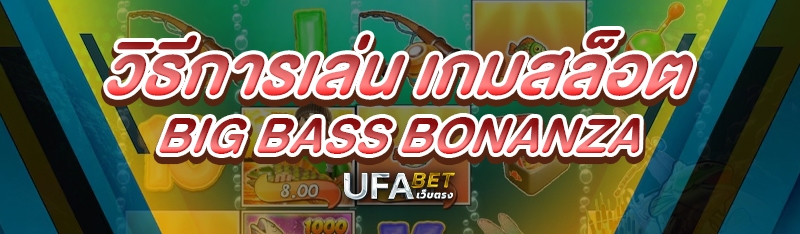 วิธีการเล่น เกมสล็อต Big Bass Bonanza