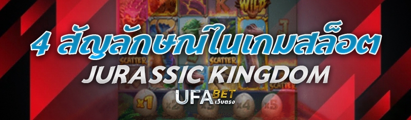 4 สัญลักษณ์ในเกมสล็อต Jurassic Kingdom