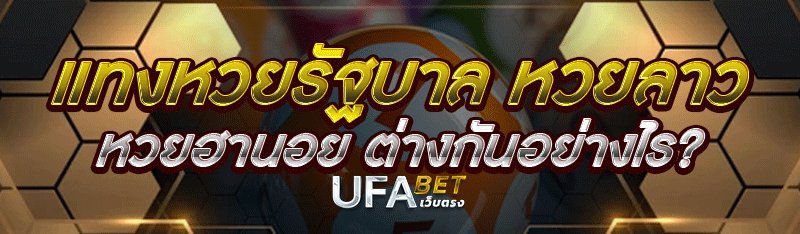 แทงหวยรัฐบาล หวยลาว หวยฮานอย ต่างกันอย่างไร?