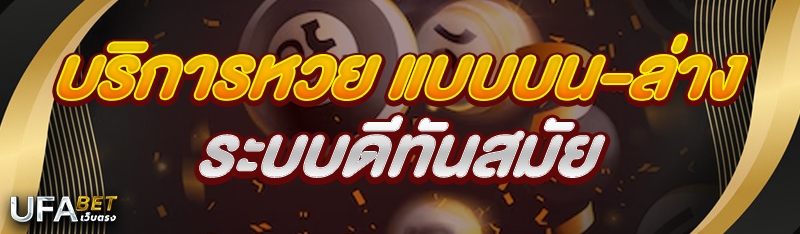 บริการหวย แบบบน-ล่าง ระบบดีทันสมัย