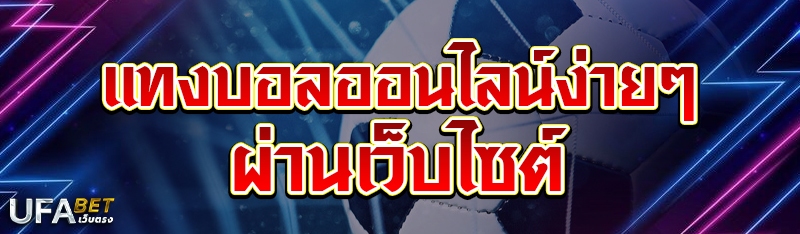 แทงบอลออนไลน์ง่ายๆ ผ่านเว็บไซต์