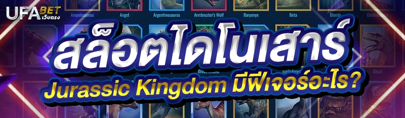 สล็อตไดโนเสาร์ Jurassic Kingdom มีฟีเจอร์อะไร?