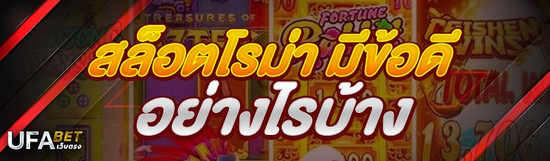 สล็อตโรม่า มีข้อดีอย่างไรบ้าง