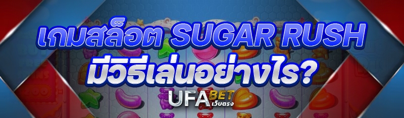 เกมสล็อต Sugar Rush มีวิธีเล่นอย่างไร?
