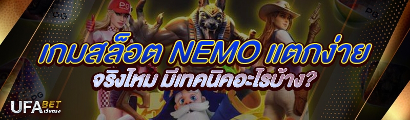 เกมสล็อต NEMO แตกง่ายจริงไหม มีเทคนิคอะไรบ้าง?