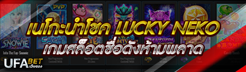 เนโกะนำโชค Lucky Neko เกมสล็อตชื่อดังห้ามพลาด