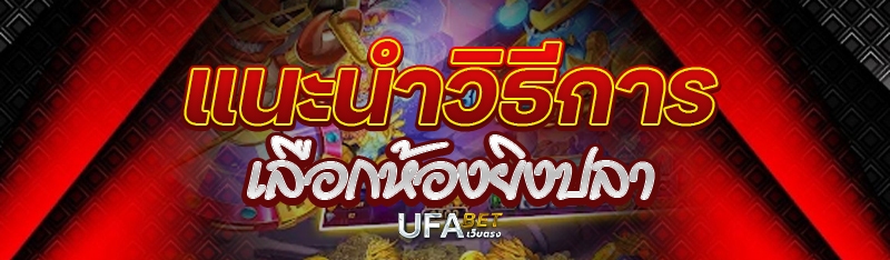 แนะนำวิธีการเลือกห้องยิงปลา