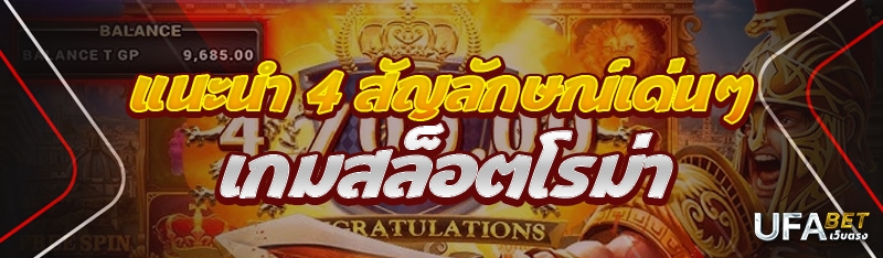 แนะนำ 4 สัญลักษณ์เด่นๆ เกมสล็อตโรม่า