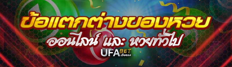 ข้อแตกต่างของหวยออนไลน์ และ หวยทั่วไป