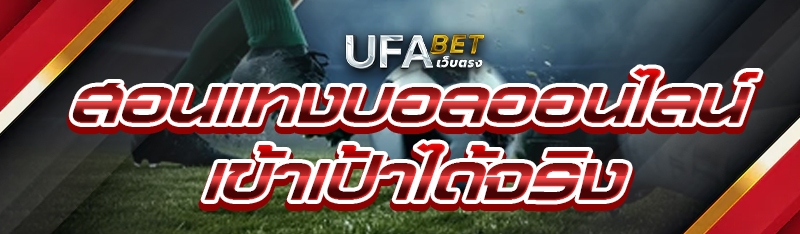 สอนแทงบอลออนไลน์ เข้าเป้าได้จริง