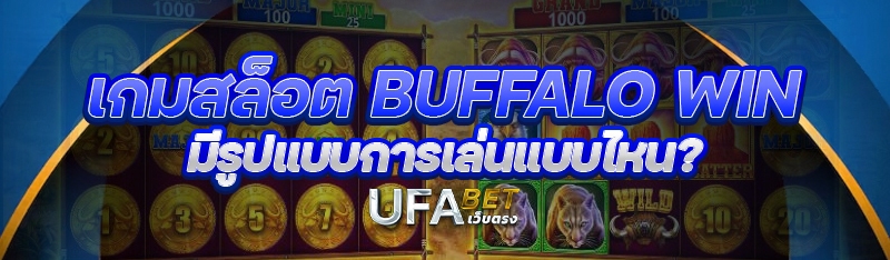 เกมสล็อต Buffalo Win มีรูปแบบการเล่นแบบไหน?