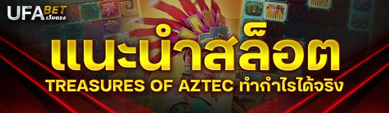 แนะนำสล็อต TREASURES OF AZTEC ทำกำไรได้จริง