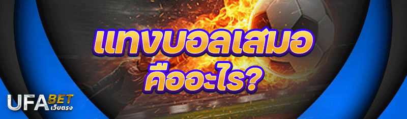 แทงบอลเสมอ คืออะไร?
