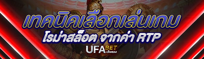 เทคนิคเลือกเล่นเกมโรม่าสล็อต จากค่า RTP