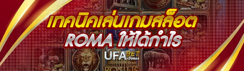 เทคนิคเล่นเกมสล็อต ROMA ให้ได้กำไร