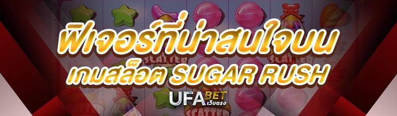 ฟิเจอร์ที่น่าสนใจบน เกมสล็อต Sugar Rush