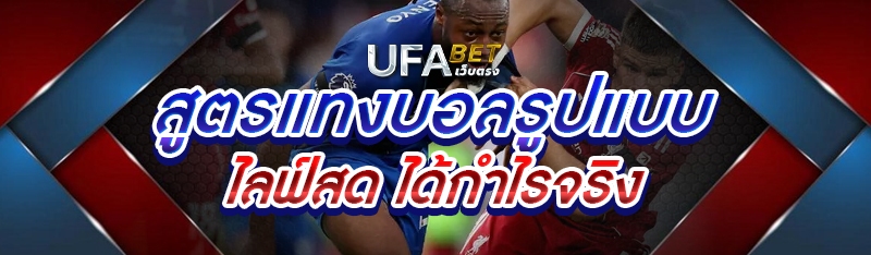 สูตรแทงบอลรูปแบบไลฟ์สด ได้กำไรจริง