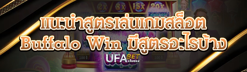 แนะนำสูตรเล่นเกมสล็อต Buffalo Win มีสูตรอะไรบ้าง