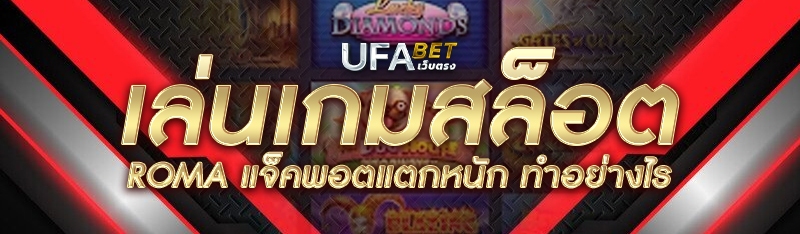 เล่นเกมสล็อต roma แจ็คพอตแตกหนัก ทำอย่างไร
