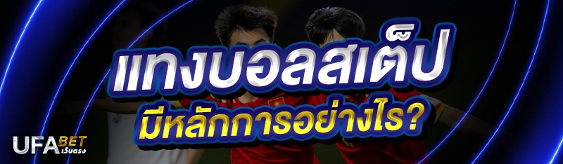 แทงบอลสเต็ป มีหลักการอย่างไร?